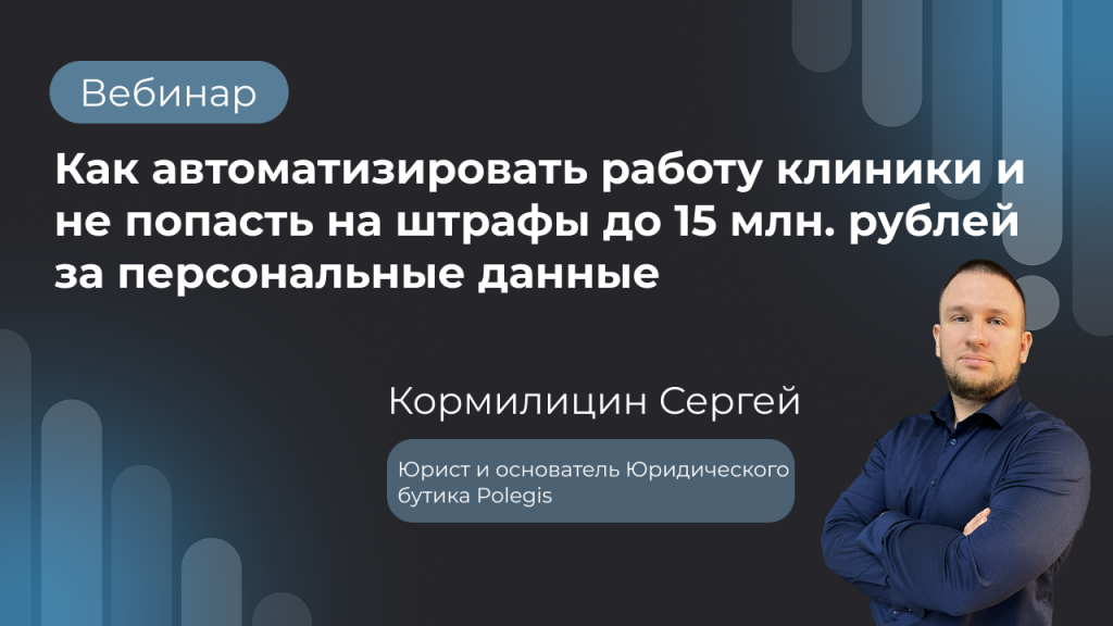 Вебинар «Как автоматизировать работу клиники и не попасть на штрафы до 15 млн. рублей за персональные данные»
